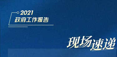 今天，政府工作報(bào)告說(shuō)了這個(gè)重大稅收優(yōu)惠